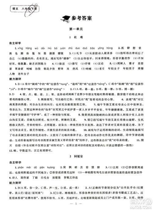 北京师范大学出版社2024年春初中同步练习册八年级语文下册人教版参考答案