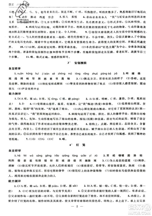 北京师范大学出版社2024年春初中同步练习册八年级语文下册人教版参考答案
