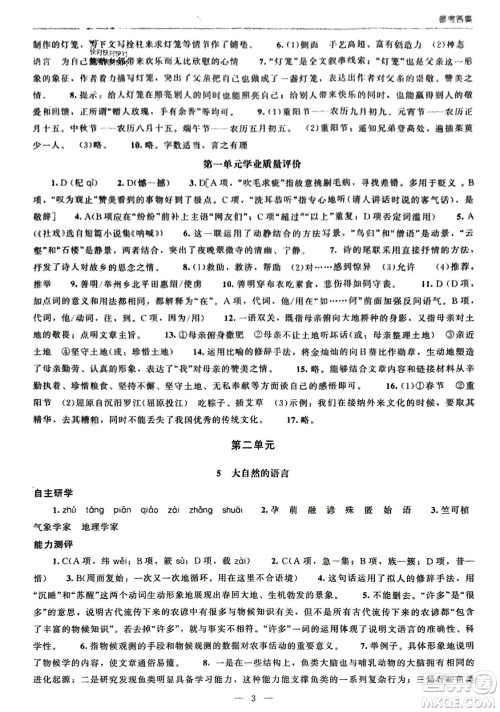 北京师范大学出版社2024年春初中同步练习册八年级语文下册人教版参考答案