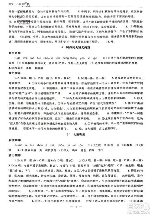 北京师范大学出版社2024年春初中同步练习册八年级语文下册人教版参考答案