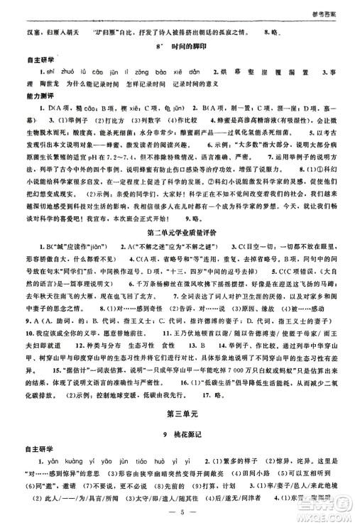 北京师范大学出版社2024年春初中同步练习册八年级语文下册人教版参考答案