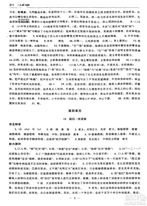 北京师范大学出版社2024年春初中同步练习册八年级语文下册人教版参考答案