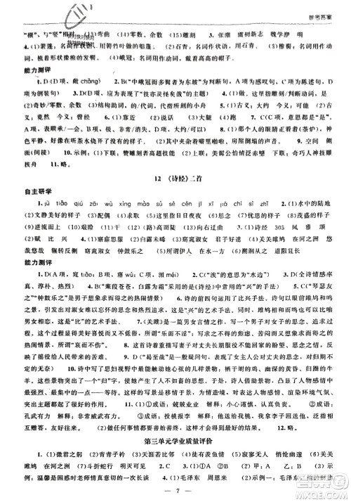 北京师范大学出版社2024年春初中同步练习册八年级语文下册人教版参考答案