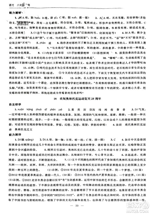 北京师范大学出版社2024年春初中同步练习册八年级语文下册人教版参考答案