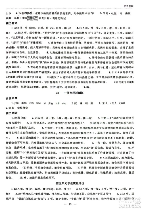 北京师范大学出版社2024年春初中同步练习册八年级语文下册人教版参考答案