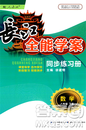 长江少年儿童出版社2024年春长江全能学案同步练习册八年级数学下册人教版答案 长江少年儿童出版社2024年春长江全能学案同步练习册八年级数学下册人教版答案