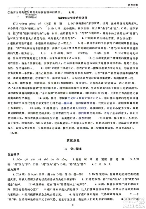 北京师范大学出版社2024年春初中同步练习册八年级语文下册人教版参考答案
