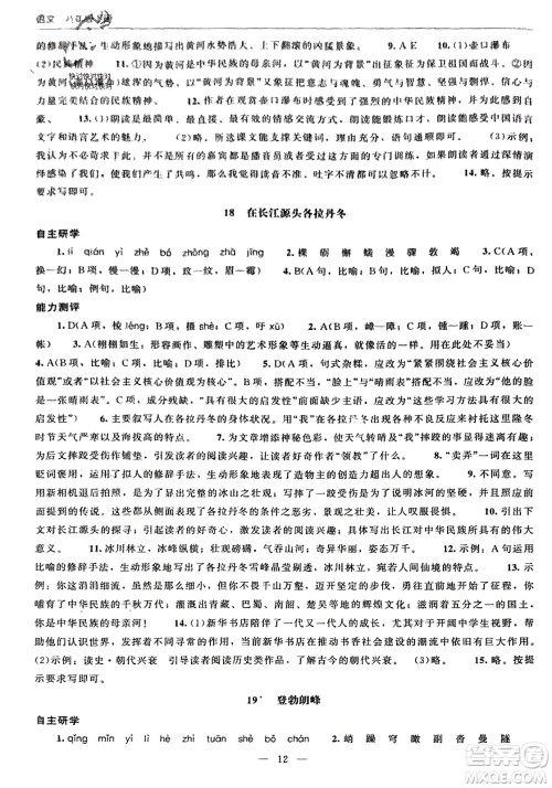 北京师范大学出版社2024年春初中同步练习册八年级语文下册人教版参考答案