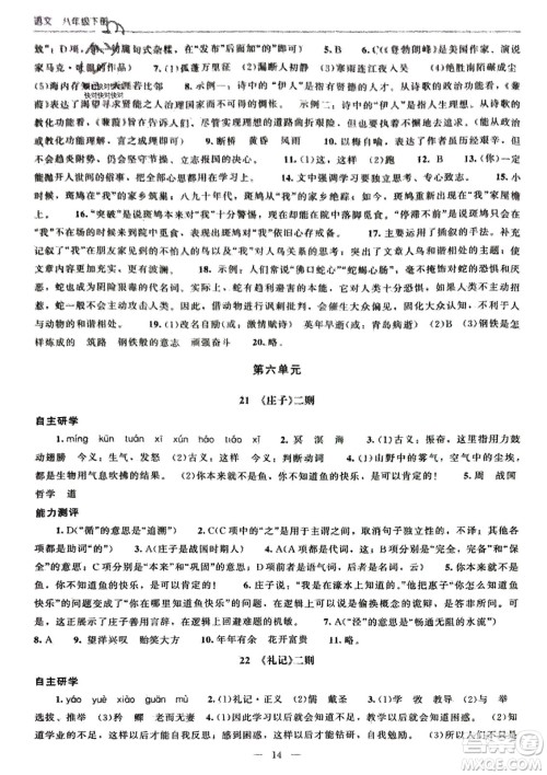 北京师范大学出版社2024年春初中同步练习册八年级语文下册人教版参考答案