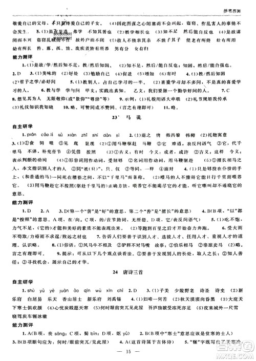北京师范大学出版社2024年春初中同步练习册八年级语文下册人教版参考答案