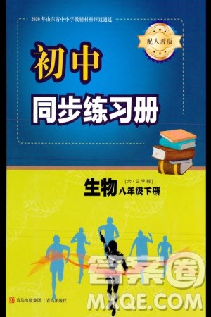 青岛出版社2024年春初中同步练习册八年级生物下册六三制学人教版参考答案 青岛出版社2024年春初中同步练习册八年级生物下册六三制学人教版参考答案