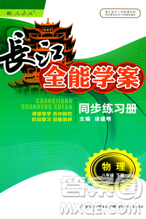 长江少年儿童出版社2024年春长江全能学案同步练习册八年级物理下册人教版答案