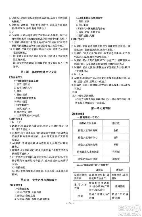 长江少年儿童出版社2024年春长江全能学案同步练习册七年级历史下册人教版答案