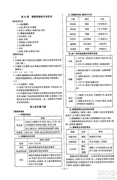 长江少年儿童出版社2024年春长江全能学案同步练习册七年级历史下册人教版答案