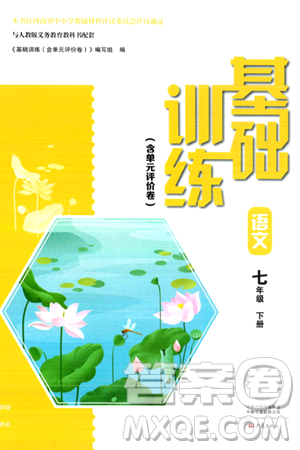 大象出版社2024年春基础训练七年级语文下册人教版答案 大象出版社2024年春基础训练七年级语文下册人教版答案