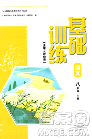 大象出版社2024年春基础训练八年级语文下册人教版答案