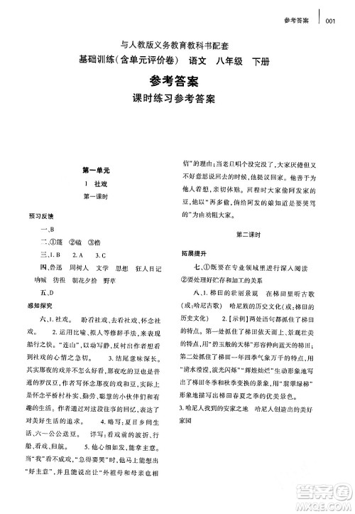 大象出版社2024年春基础训练八年级语文下册人教版答案
