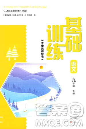 大象出版社2024年春基础训练九年级语文下册人教版答案
