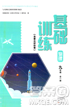 大象出版社2024年春基础训练九年级物理全一册人教版答案