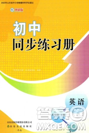 山东友谊出版社2024年春初中同步练习册八年级英语下册外研版参考答案