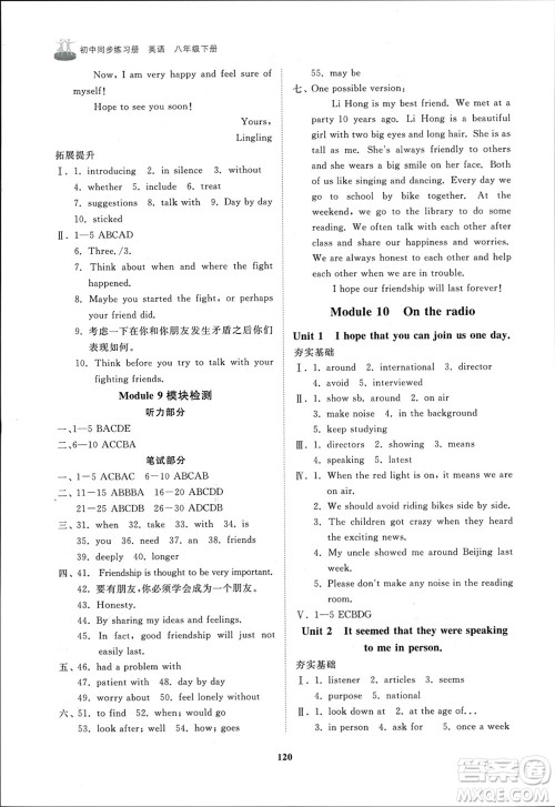 山东友谊出版社2024年春初中同步练习册八年级英语下册外研版参考答案 山东友谊出版社2024年春初中同步练习册八年级英语下册外研版参考答案