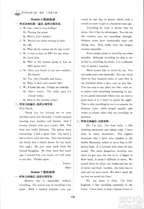 山东友谊出版社2024年春初中同步练习册八年级英语下册外研版参考答案 山东友谊出版社2024年春初中同步练习册八年级英语下册外研版参考答案