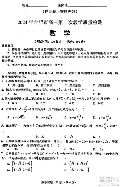 合肥市2024届高三下学期第一次教学质量检测数学参考答案