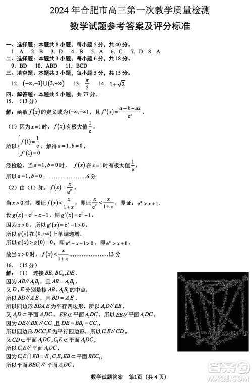 合肥市2024届高三下学期第一次教学质量检测数学参考答案