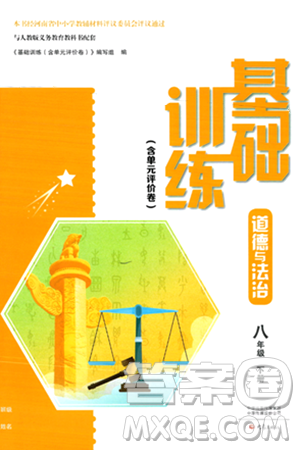 大象出版社2024年春基础训练八年级道德与法治下册人教版答案 大象出版社2024年春基础训练八年级道德与法治下册人教版答案