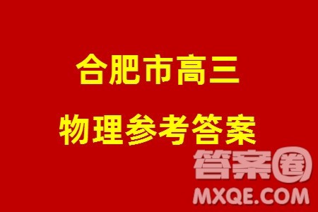 合肥市2024届高三下学期第一次教学质量检测物理参考答案