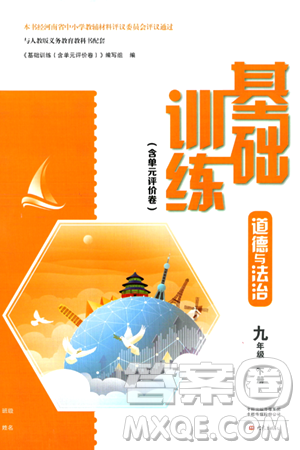 大象出版社2024年春基础训练九年级道德与法治下册人教版答案 大象出版社2024年春基础训练九年级道德与法治下册人教版答案