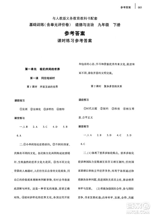 大象出版社2024年春基础训练九年级道德与法治下册人教版答案 大象出版社2024年春基础训练九年级道德与法治下册人教版答案