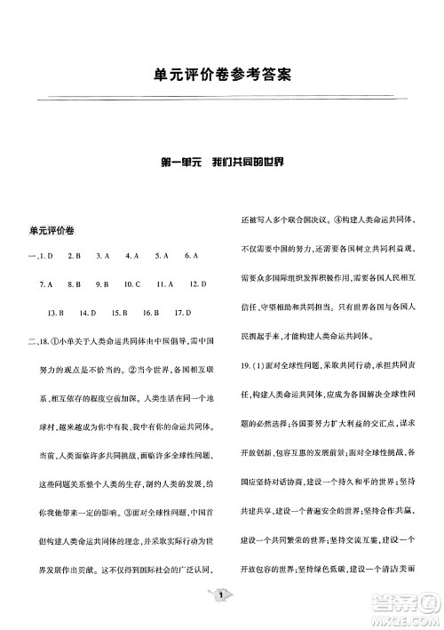 大象出版社2024年春基础训练九年级道德与法治下册人教版答案 大象出版社2024年春基础训练九年级道德与法治下册人教版答案
