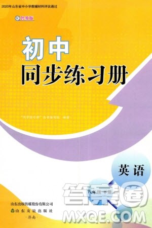 山东友谊出版社2024年春初中同步练习册八年级英语下册鲁教版参考答案 山东友谊出版社2024年春初中同步练习册八年级英语下册鲁教版参考答案