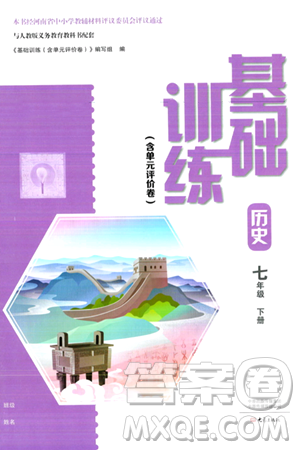 大象出版社2024年春基础训练七年级历史下册人教版答案