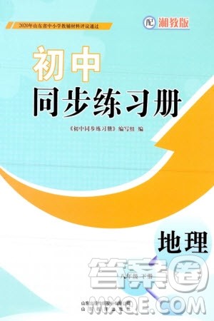 山东教育出版社2024年春初中同步练习册八年级地理下册湘教版参考答案