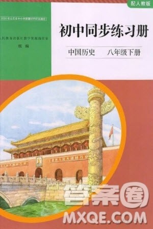 人民教育出版社2024年春初中同步练习册八年级历史下册人教版参考答案 人民教育出版社2024年春初中同步练习册八年级历史下册人教版参考答案