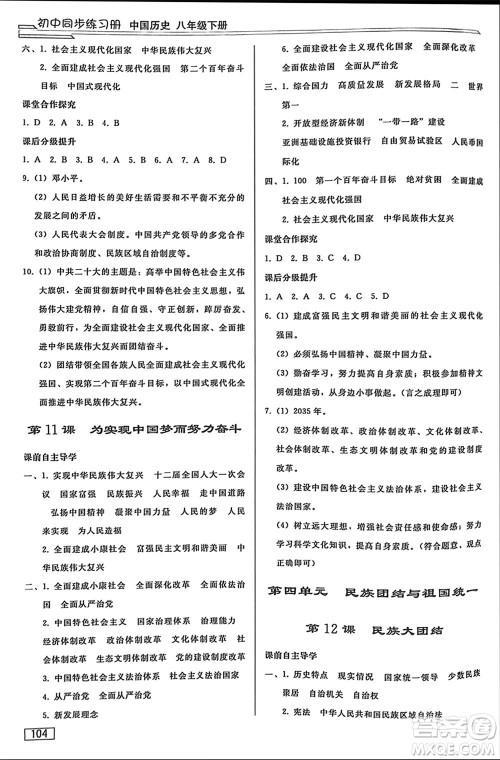 人民教育出版社2024年春初中同步练习册八年级历史下册人教版参考答案