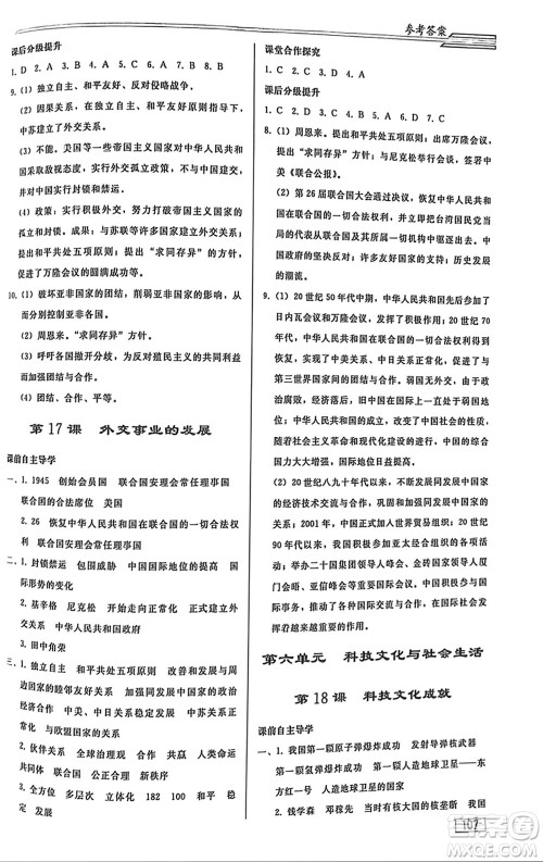 人民教育出版社2024年春初中同步练习册八年级历史下册人教版参考答案