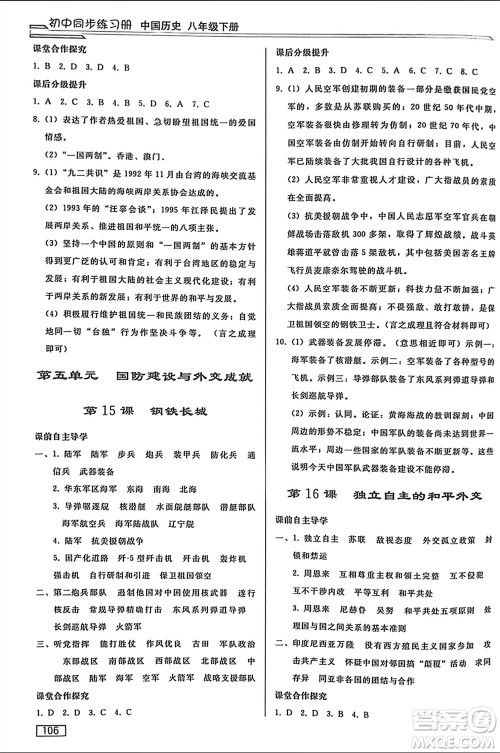 人民教育出版社2024年春初中同步练习册八年级历史下册人教版参考答案