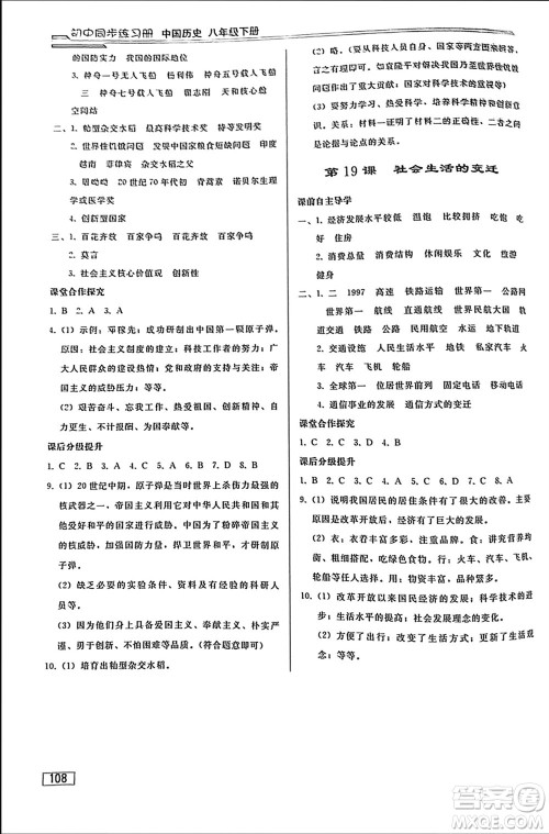 人民教育出版社2024年春初中同步练习册八年级历史下册人教版参考答案 人民教育出版社2024年春初中同步练习册八年级历史下册人教版参考答案