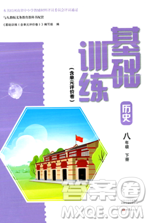 大象出版社2024年春基础训练八年级历史下册人教版答案