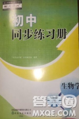 山东友谊出版社2024年春初中同步练习册八年级生物下册人教版参考答案