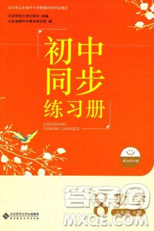 北京师范大学出版社2024年春初中同步练习册八年级数学下册北师大版参考答案