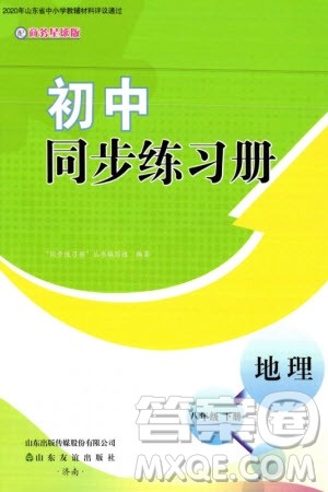 山东友谊出版社2024年春初中同步练习册八年级地理下册商务星球版参考答案