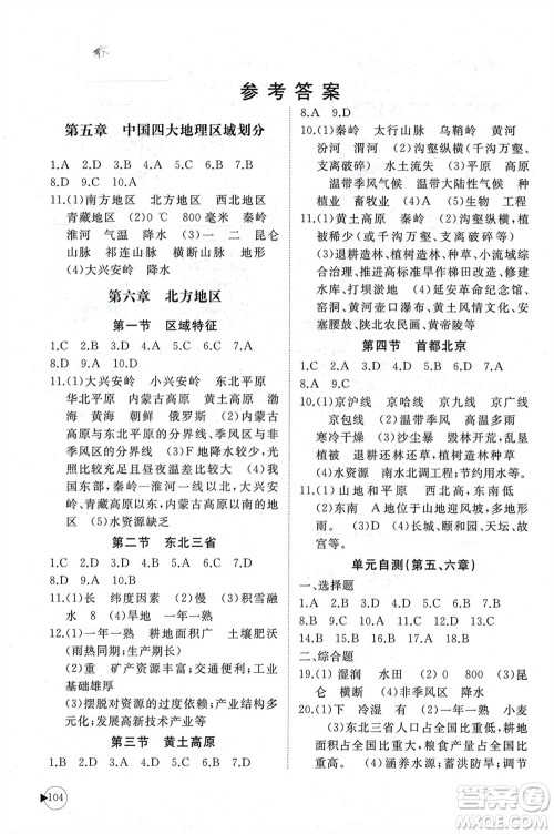 山东友谊出版社2024年春初中同步练习册八年级地理下册商务星球版参考答案