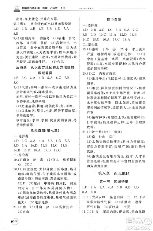 山东友谊出版社2024年春初中同步练习册八年级地理下册商务星球版参考答案