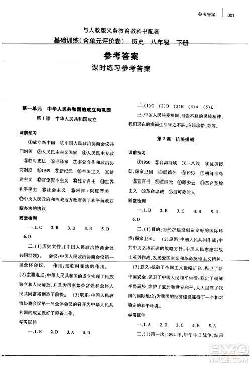 大象出版社2024年春基础训练八年级历史下册人教版答案