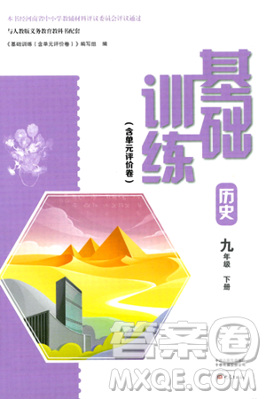 大象出版社2024年春基础训练九年级历史下册人教版答案