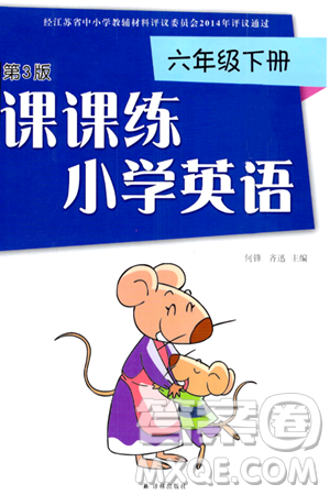 译林出版社2024年春课课练小学英语六年级英语下册通用版答案